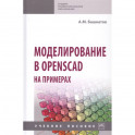 Моделирование в OpenSCAD на примерах: Учебное пособие
