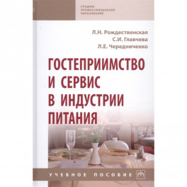 Гостеприимство и сервис в индустрии питания. Учебное пособие