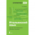 Итальянский язык: курс для самостоятельного и быстрого изучения