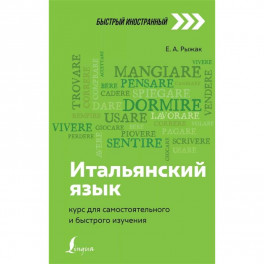 Итальянский язык: курс для самостоятельного и быстрого изучения