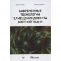 Современные технологии замещения дефекта костной ткани