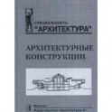 Архитектурные конструкции.Учебник