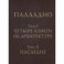 Том 1. Четыре книги об архитектуре. Том 2. Наследие