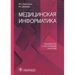 Медицинская информатика. Руководство к практическим занятиям