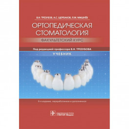 Ортопедическая стоматология. Факультетский курс. Учебник