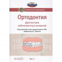 Ортодонтия. Национальное руководство. В 2-х томах. Том 1. Диагностика зубочелюстных аномалий