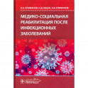 Медико-социальная реабилитация после инфекционных заболеваний