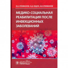 Медико-социальная реабилитация после инфекционных заболеваний