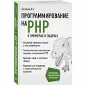 Программирование на PHP в примерах и задачах