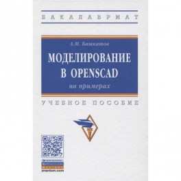 Моделирование в OpenSCAD: на примерах: Учебное пособие