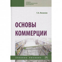 Основы коммерции. Учебное пособие