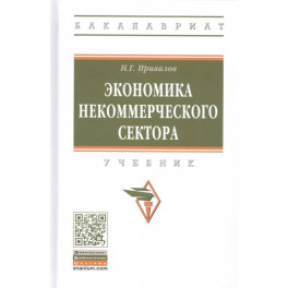 Экономика некоммерческого сектора. Учебник