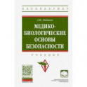 Медико-биологические основы безопасности