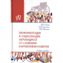 Профориентация и социализация обучающихся со сложными нарушениями развития