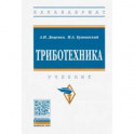 Триботехника. Учебник