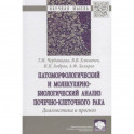 Патоморфологический и молекулярно-биологический анализ почечно-клеточного рака. Диагностика и прогноз. Монография