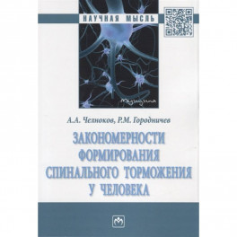 Закономерности формирования спинального торможения у человека. Монография