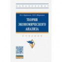 Теория экономического анализа. Учебник