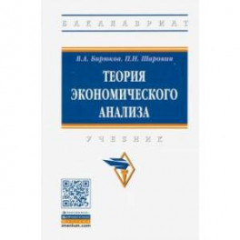 Теория экономического анализа. Учебник