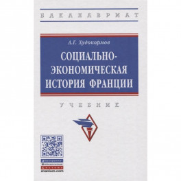 Социально-экономическая история Франции