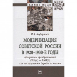 Модернизация Советской России в 1920-1930-е годы. Программы преобразований РКП(б) - ВКП(б)