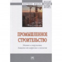 Промышленное строительство.. Монография