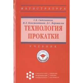 Технология прокатки: Учебник