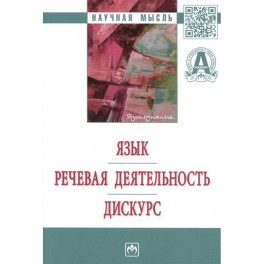 Язык. Речевая деятельность. Дискурс