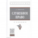 Служебное право. Учебник