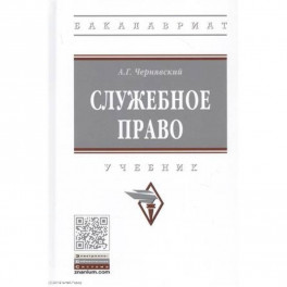 Служебное право. Учебник
