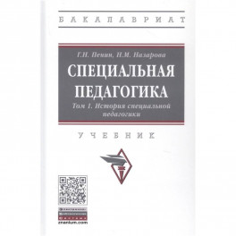 Специальная педагогика. Учебник в трех томах. Том 1: История специальной педагогики