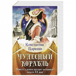 Чудесный корабль. Повесть о жизни русских эзотериков начала XX века