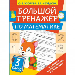 Большой тренажёр по математике 3 класс