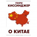 О Китае