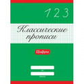Классические прописи. Цифры