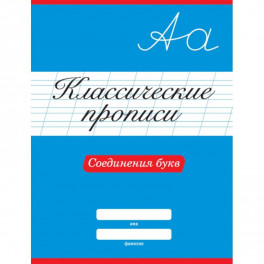 Классические прописи. Соединения букв