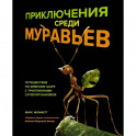 Приключения среди муравьев. Путешествие по земному шару с триллионами суперорганизмов