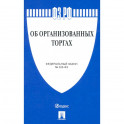 Об организованных торгах