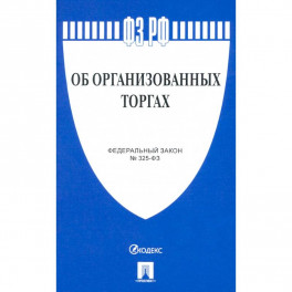 Об организованных торгах