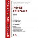 Трудовое право России.Учебник для бакалавров