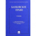 Банковское право.Учебник для бакалавров