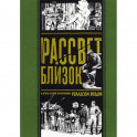 Рассвет близок и другие истории,нарисованные Уоллесом Вудом