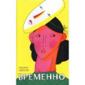 Временно