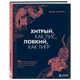 Хитрый, как лис, ловкий, как тигр. 36 китайских стратагем, которые научат выходить победителем из любой ситуации