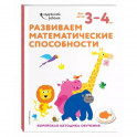 Развиваем математические способности: для детей 3&ndash;4 лет (с наклейками)
