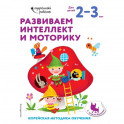 Развиваем интеллект и моторику: для детей 2&ndash;3 лет (с наклейками)