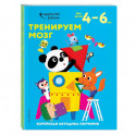 Тренируем мозг: для детей 4–6 лет