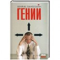 Гений