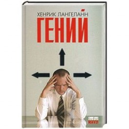 Гений