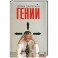 Гений